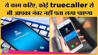 अपनी पूरी जन्म कुंडली Truecaller database से हटानी है तो ये वीडियो देख डालिए [upl. by Bussey]