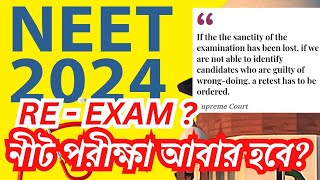 NEET UG 2024  ReTest কবে হবে কি বললো Supreme Court [upl. by Vicky]