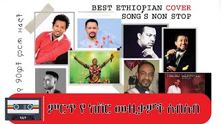 New 2022 Ethiopian Cover Collection Music Dan Ab Non Stop የከቨር ሙዚቃዎች ስብስብ  ዳን አብ [upl. by Sumedocin]