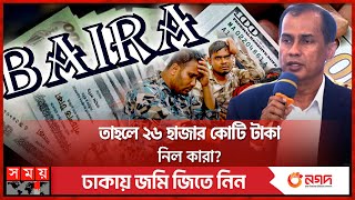 দায় নিচ্ছে না বায়রা এমপিদের পক্ষেই সাফাই  BAIRA  BD Worker  Recruiting Agency  Somoy TV [upl. by Brenda704]