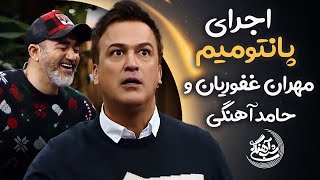 Shab Ahangi  Part 5  پانتومیم بازی کردن مهران غفوریان و حامد آهنگی [upl. by Tsew785]