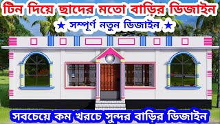 সবচেয়ে কম খরচে টিন দিয়ে ছাদের মতো টিনসেড বাড়ির ডিজাইন। low cost tinshed house design। tin set bari [upl. by Harts671]