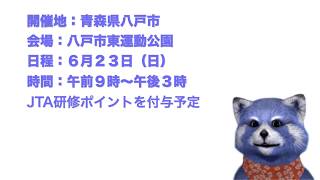 東北地域のテニス指導者の皆様へ！ ６月２３日に東北サテライトを開催します。ぜひご参加ください！ [upl. by Enerual]