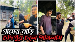 শহুরে আদরের বউ নিয়ে গ্রামের বাড়ি চলে আসলাম [upl. by Leinnad]