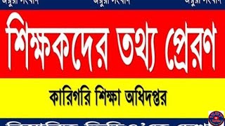 BTEB Teachers Information sent  কারিগরি শিক্ষকদের তথ্য প্রেরণ [upl. by Lahcym]