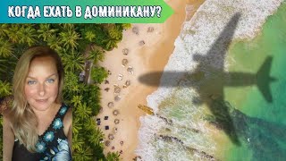 Доминикана по месяцам  погода и календарь событий 🔆 🌺 🌊 [upl. by Oinotnaesoj]