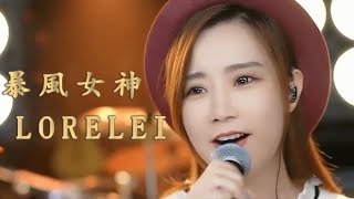 電影「龍兄虎弟」主題曲《暴風女神LORELEI》演唱  亮聲open [upl. by Irtimd]