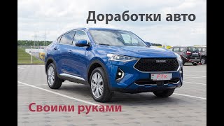 Доработки для авто Haval F7x F7 или как сделать автомобиль лучше [upl. by Aehtrod]