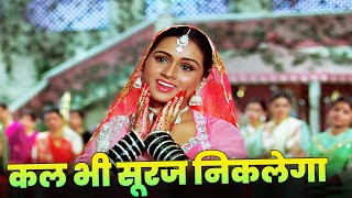 Kal Bhi Suraj Niklega Kal Bhi Panchhi Gayenge Full Hindi Song  Lata Mangeshkar  Padmini Kolhapure [upl. by Adelaida]