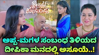 Srirasthu Shubhamasthu  ಅಪ್ಪಮಗಳ ಸಂಬಂಧ ತಿಳಿಯದ ದೀಪಿಕಾ ಮನದಲ್ಲಿ ಅಸೂಯೆ [upl. by Airdnekal]