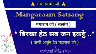 बिरखा हेठ सब जन इकट्ठे सत्संग  मंगाराम जी सत्संग  Mangaram Satsang  gurubandgi [upl. by Birck425]