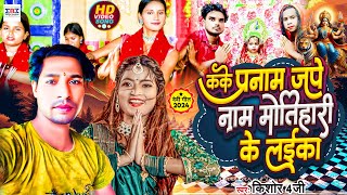 Viral Kake Pranaam Jape Nam Motihari Ke Laika  Kishor 4G Devi Geet  Bhojpuri Devi Geet 2024 [upl. by Verine]