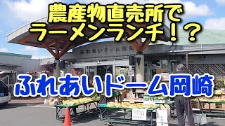 産直センター！【ふれあいドーム岡崎】でラーメン？！石川製麺へGO [upl. by Mapel]