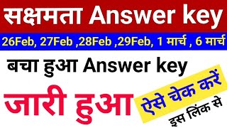 सक्षमता परीक्षा 2024 का बचा हुआ Answer key जारी हो गया  जल्द देखें  Sakchhamta Pariksha Answer key [upl. by Llesig507]