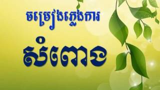 សំពោងSom Poung Pleng Kar Khmer [upl. by Meldon]