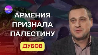 💣 Дубов  АРМЕНИЯ ПРИЗНАЛА ПАЛЕСТИНУ [upl. by Snook]