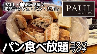 パン食べ放題！PAULのランチは噂通り最高でした東京神楽坂 [upl. by Eelhsa182]