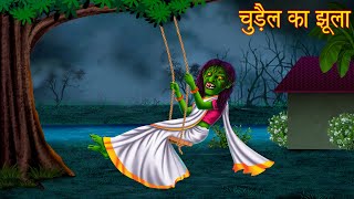 चुड़ैल का झूला  The Witch Swing  Darawani Kahaniya  Hindi Horror Stories  Kahaniya in Hindi New [upl. by Almire771]