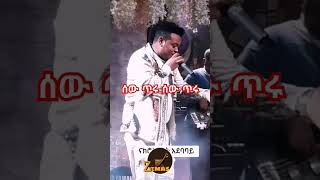 አበበ ተካ ሰው ጥሩ Abebe teka sew teru zemaspromotion zemas abebeteka livemusic music sudanesemusic [upl. by Nagam]