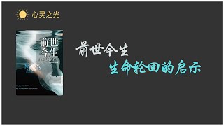 《前世今生  生命轮回的启示》全集 布莱恩•魏斯（Brian LWeiss）  Many Lives Many Masters  听书 [upl. by Small]