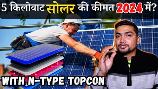 5 किलोवाट सोलर की कीमत 2024 में  5kW Solar Panel System Price In 2024  With NType TOPcon [upl. by Nnarefinnej]