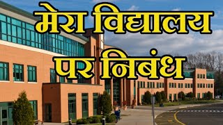 A new essay on my school in hindi मेरा विद्यालय पर निबंधnibandhlekhan [upl. by Galitea588]