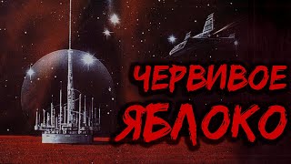 ЧЕРВИВОЕ ЯБЛОКО  ЭПИЛОГ quotАЛАЯ ДЕВАquot [upl. by Adar]