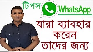 WhatsApp যারা ব্যাবহার করেন তাদের জন্য টিপস Important Tips amp Tricks About WhatsApp By YouTube Bangla [upl. by Lorusso]