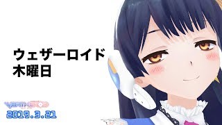 【シン・木曜日】祝日もフル充電で頑張ります 2019年3月21日 LiVE [upl. by Aihsat755]