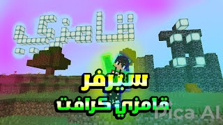 افتتاح سيرفر المتابعين 🤩 جوال وpc بدون شروط⛏️🌍 [upl. by Mcleod]