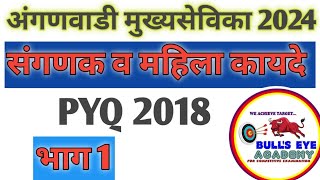 अंगणवाडी पर्यवेक्षिका संगणक व कायदे सराव प्रश्नCDPO PYQ 2018bullseyeacademy186 [upl. by Joby]