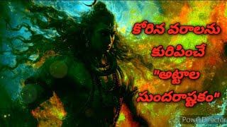 కోరిక ఎంత కష్టమైనది అయినా తీరేలా చేసేAttala sundaraashtakam with lyrics meaningampSignificance🙏 [upl. by Palmer]