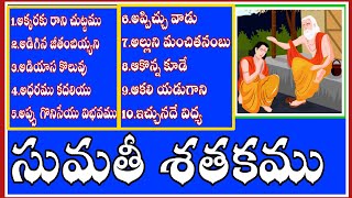 Sumathi satakam l సుమతీ శతకము l padyalu bhaavaalu l PART1 [upl. by Jase]