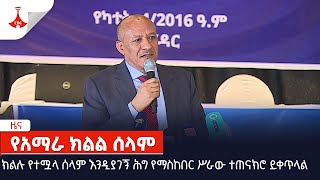 ክልሉ የተሟላ ሰላም እንዲያገኝ ሕግ የማስከበር ሥራው ተጠናክሮ ይቀጥላል Etv  Ethiopia  News [upl. by Sherrill]