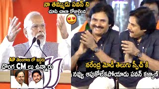 Pawan Kalyan Reaction To Narendra Modi Telugu Speech About Kcr And Jagan  Telugu Cinema Brother [upl. by Harrow]