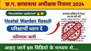 Hostel Warden Result 2024 l Hostel Warden Result Kab aayega l Cg Hostel Warden l Cg vacancy [upl. by Octave]