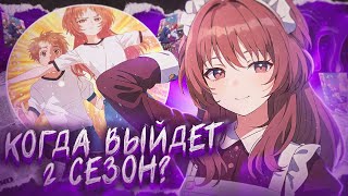 КОГДА ВЫЙДЕТ 2 СЕЗОН МОЯ ВОЗЛЮБЛЕННАЯ ЗАБЫЛА СВОИ ОЧКИ ДАТА ВЫХОДА [upl. by Sigler]