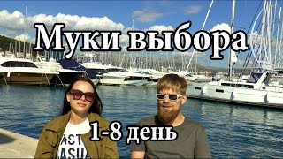 Путешествие день 18 Муки выбора  Cupiditas Sailing [upl. by Bevis79]