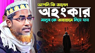 অহংকার মানুষকে জাহান্নামে নিয়ে যায়  Dr Abdullah Hil Maruf Saheb  Abdullahil Maruf waz  Bangla Waz [upl. by Mallen859]