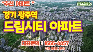 경기 광주역 드림시티아파트 10년간 내집처럼 편하게 [upl. by Elvyn645]