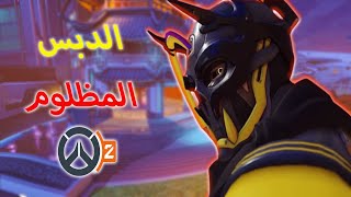 أوفرواتش 2  الدبس المظلوم؟  Overwatch 2 [upl. by Harelda32]