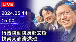 🔴【LIVE直播】行政院副院長鄭文燦 視察大湳滯洪池｜20240514 ChinaTimes [upl. by Gewirtz]