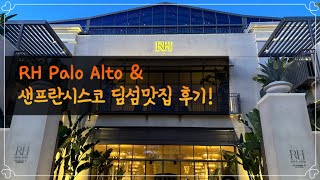 RH Palo Alto 셀레나의 픽 Palo Alto 에 새로 오픈한 quotRH Palo Altoquot 다녀왔어요 [upl. by Rois]