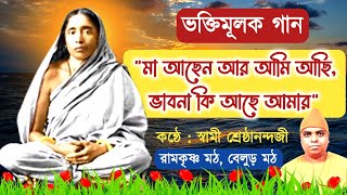 Song Maa Achen Ar Ami Achi  Swami Shreshthananda  Belur Math  Bengali Devotional Song 2024 [upl. by Anaib17]