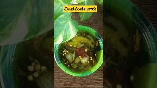 Rasam chintapandu Charu ఈజీగా చేసుకొనే చింతపండు చారు [upl. by Ecirad301]