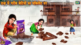 ठंड में ग़रीब बेटियों का चॉकलेट घर  Chocolate ghar  Hindi Kahani  Moral Stories  Kahani [upl. by Remmus]