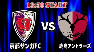【京都サンガ全力応援】ガンバのACLE出場は京都次第「京都サンガ×鹿島アントラーズ」 [upl. by Airoled101]