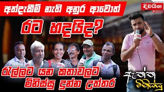 ඇත්ත මිනිස්සු  අත්දැකීම් නැති අනුර අවොත් රට හදයිද [upl. by Oiliruam]