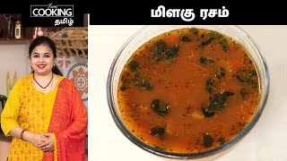 மிளகு ரசம்  Pepper Rasam In Tamil  Rasam Recipes  Milagu Rasam In Tamil  Sidedish Recipes [upl. by Tybie23]