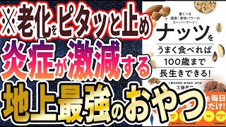 【ベストセラー】「ナッツをうまく食べれば100歳まで長生きできる  驚くべき健康・美容パワーのスーパーフード 」を世界一わかりやすく要約してみた【本要約】 [upl. by Janna]